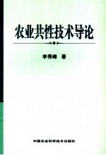 农业共性技术导论