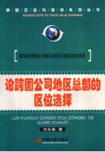 论跨国公司地区总部的区位选择