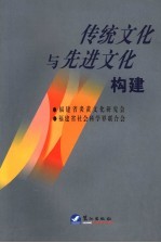 传统文化与先进构建学术研究论文集