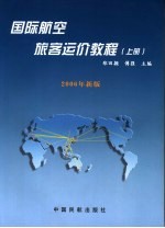 国际航空旅客运价教程 上 2006年新版