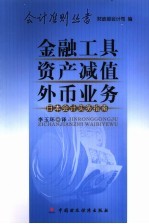 金融工具·资产减值·外币业务 日本会计实务指南