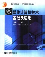 多媒体计算机技术基础及应用 第2版