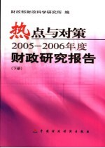 热点与对策 2005-2006年度财政研究报告 下