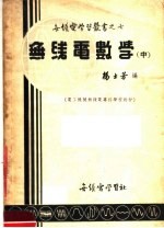 电工机械无线电专科学校教材  无线电数学  中  第3版