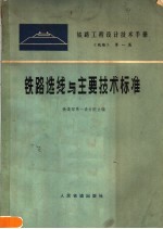 铁路工程设计技术手册 《线路》 第1篇 铁路选线与主要技术标准