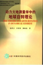 动力大地测量学中的地球自转理论