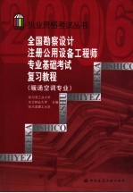 全国勘察设计注册公用设备工程师专业基础考试复习教程 暖通空调专业