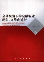 全球视角下的金融混业现象：多维度透析