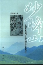 妙峰山 北京民间社会的历史变迁