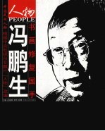 书画修复国手-冯鹏生