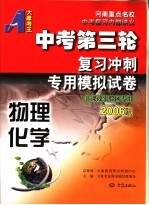 中考第三轮复习冲刺专用模拟试卷 2006版 物理化学