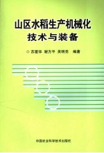 山区水稻生产机械化技术与装备