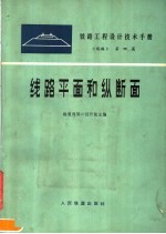 铁路工程设计技术手册 《线路》 第4篇 线路平面和纵断面