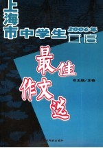 2006年上海市中学生年度最佳作文选