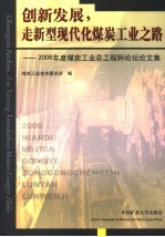 创新发展，走新型现代化煤炭工业之路 2006年度煤炭工业总工程师论坛论文集