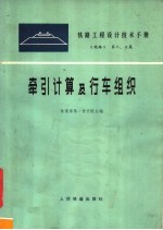 铁路工程设计技术手册 《线路》 第二、三篇 牵引计算及行车组织