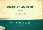 机械产品目录 第19册 蓄电池 整流器 电瓷 电力电容器 避雷器