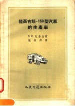 提高吉斯-150型汽车的生产率 苏联先进汽车驾驶员尼基金的工作经验