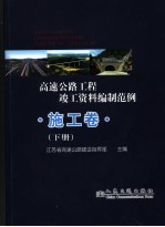 高速公路工程竣工资料编制范例  施工卷  下