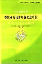 餐饮业及集体用餐配送单位从业人员培训教材