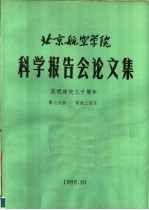 北京航空学院科学报告会论文集 第7分册 制造工程类