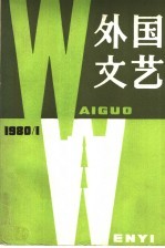 国外文艺 1980 第1期