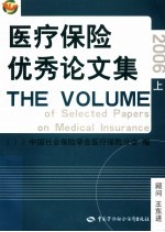 医疗保险优秀论文集 2006 上