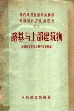 蒸汽牵引新建单线铁路勘测设计方法与实例 3 路基与上部建筑物