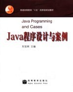 Java程序设计与案例