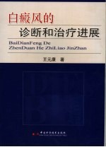 白癜风的诊断和治疗进展