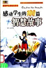 小神童快乐阅读 感动学生的100篇智慧故事