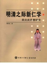 明清之际新仁学 顾炎武思想研究