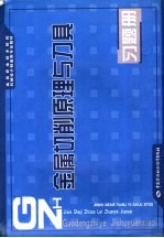 金属切削原理与刀具习题册