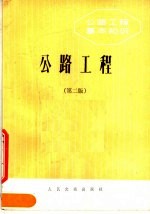 公路工程基本知识 公路工程 第2版