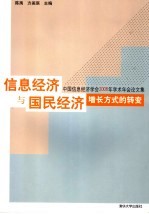 信息经济与国民经济增长方式的转变 中国信息经济学会2006年学术年会论文集