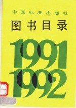 图书目录 1991-1992