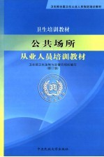 公共场所从业人员培训教材