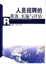 人员招聘的准备、实施与评估