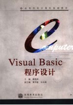 Visual Basic程序设计