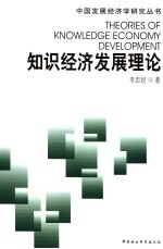 知识经济发展理论 科技教育经济协同发展机理与实证分析