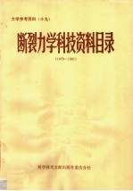 断裂力学科技资料目录 1979-1981