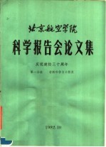 北京航空学院科学报告会论文集  第1分册  材料科学与工程类