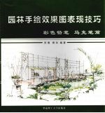 园林手绘效果图表现技巧 彩色铅笔、马克笔篇