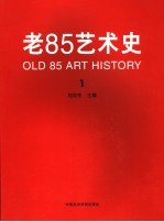 老85艺术史 1 1