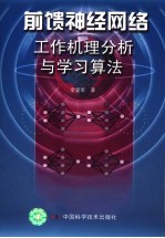 前馈神经网络工作机理分析与学习算法