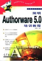 简明Authorware 5.0培训教程