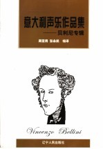 意大利声乐作品集 贝利尼专辑