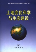 土地变化科学与生态建设