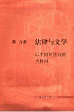 法律与文学  以中国传统戏剧为材料