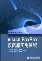 Visual FoxPro数据库实用教程